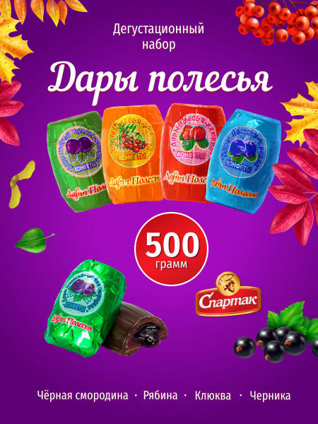 Шоколадные конфеты "Дары полесья" ассорти 500г - купить с доставкой по ...