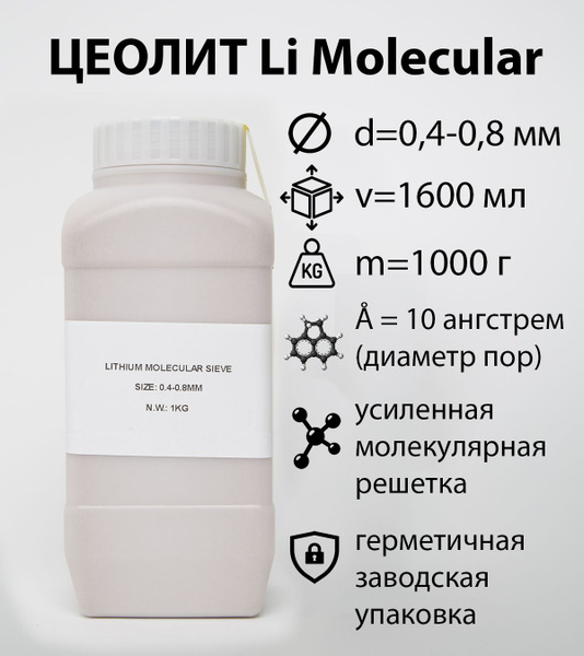 Молекулярное сито PSA LITHIUM, цеолит для концентраторов кислорода 1,6 ...