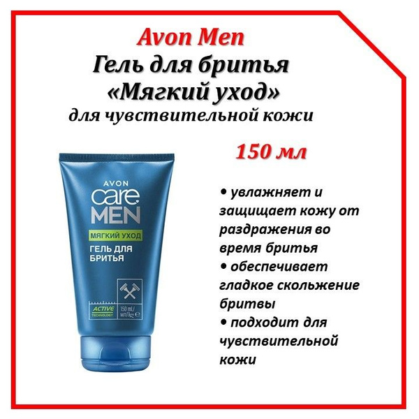 AVON Средство для бритья, гель, 150 мл - купить с доставкой по выгодным ...