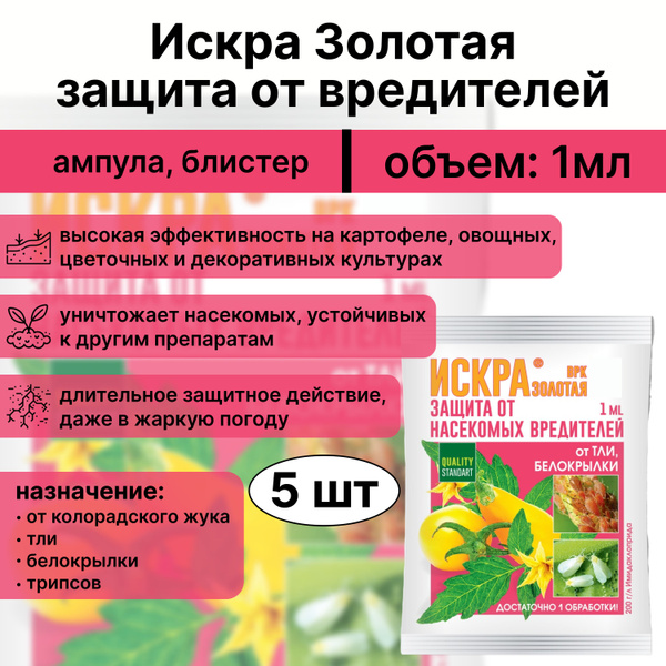 Средство защиты от вредителей (тли и белокрылки) "Искра золотая" 1 мл ...