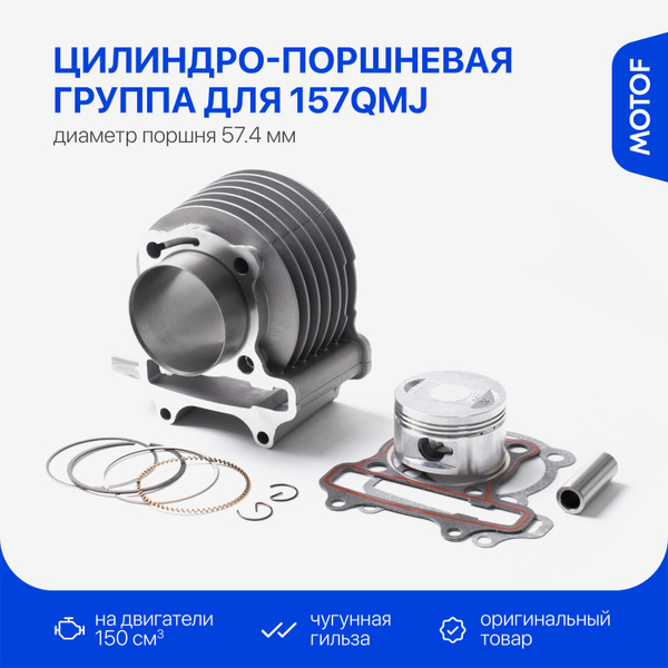 Цилиндро-поршневая группа 57.4 мм на 157QMJ объемом 150 кубов (ЦПГ для ...