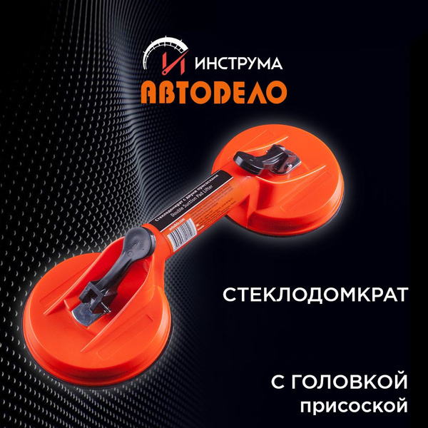 Стеклодомкрат (присоска для плитки вакуумная) грузоподъемность 60 кг ...