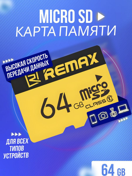 Карта памяти microSD 64 ГБ / microSDXC REMAX 64 ГБ / Карта расширения ...