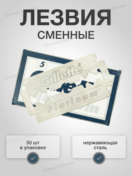 Лезвия классические для Т образного станка Gillette Platinum 50 шт ...