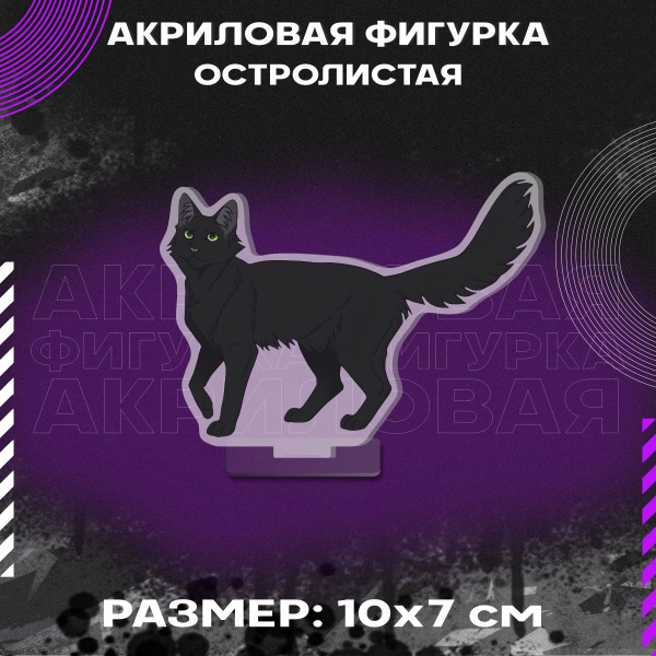 Фигурка акриловая книга Коты воители Остролистая - купить с доставкой ...