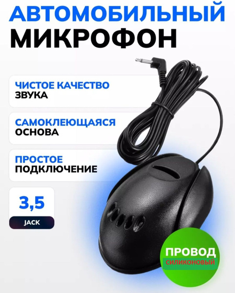 Внешний микрофон для автомагнитолы андроид купить на OZON по низкой ...