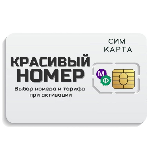 SIM-карта Сим карта интернет, звонки, смс по России КРАСИВЫЙ НОМЕР ...