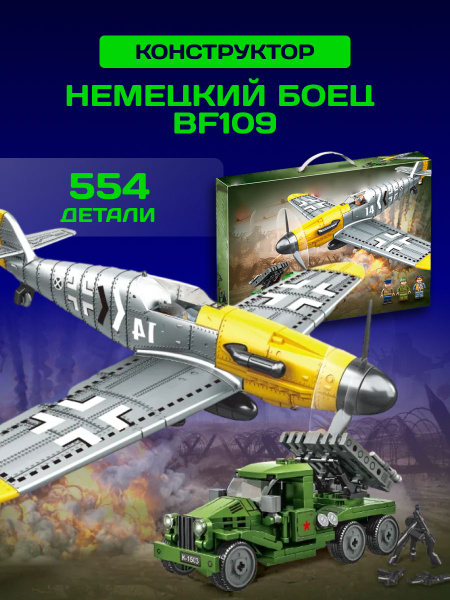 Конструктор самолет против "Катюши" военная техника - купить с ...