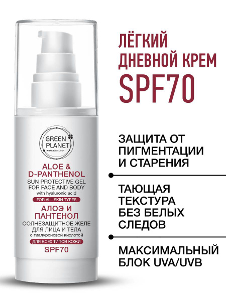 GREEN PLANET Крем для лица SPF 70 дневной увлажняющий гиалурон/алоэ ...