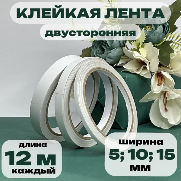 Двусторонняя клейкая лента, набор скотчей 3 шт 5;10;15 мм х 12 м ...