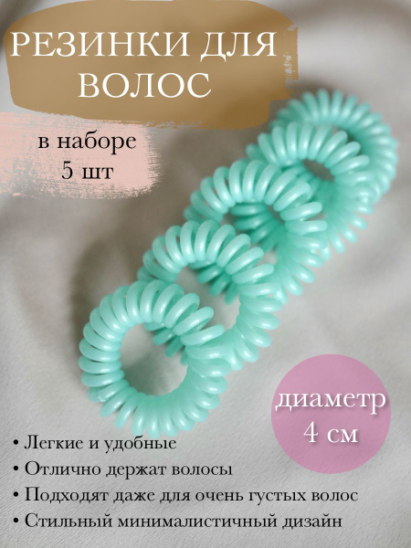 Резинки пружинки для волос силиконовые тиффани 5шт. - купить с ...