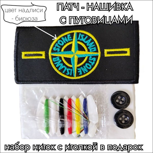 Шеврон, патч Stone Island нашивка на одежду на пуговицах, стоник ...