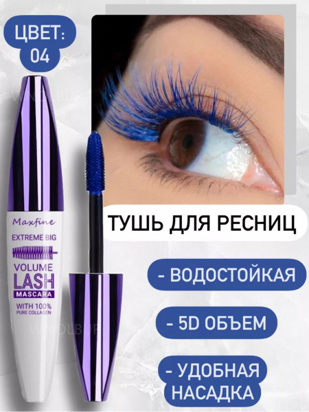Цветная тушь для ресниц 5D водостойкая, вьющаяся, стойкая и не ...