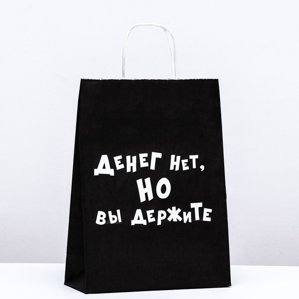 Подарочный пакет " Денег нет, но вы держите " 24х32см, крафтовый ...