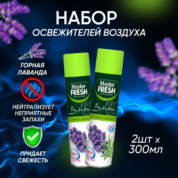 Освежитель воздуха Master Fresh Горная лаванда 300 мл 2 шт - купить с ...