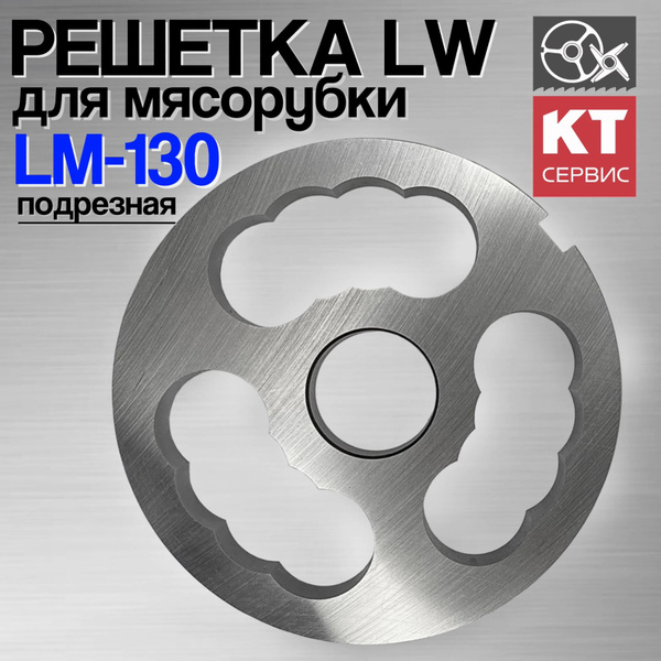 Решетка подрезная L&W для мясорубки Koneteollisuus Oy LM-130 - купить с ...