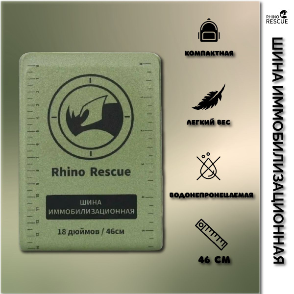 Шина иммобилизационная Rhino Rescue 18 green - купить с доставкой по ...
