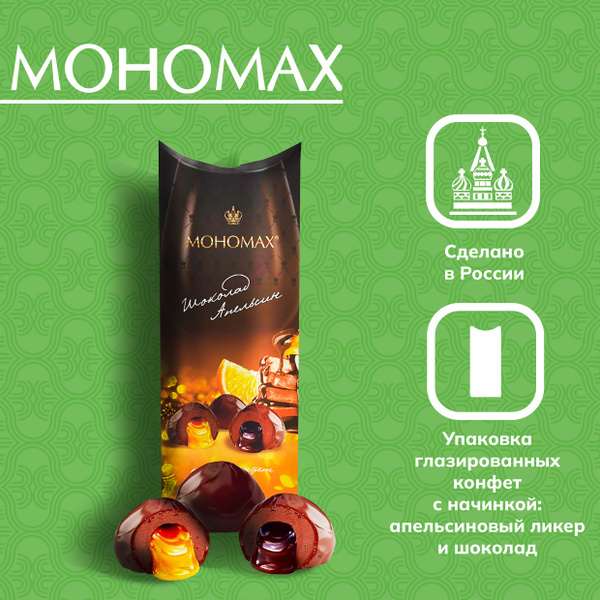Шоколадные конфеты Мономах, апельсин, набор в коробке 120 г - купить с ...