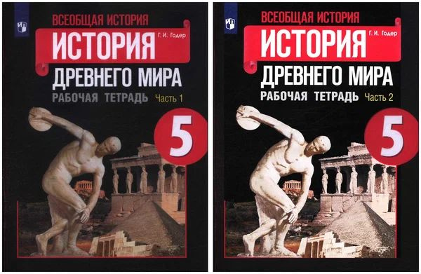 Всеобщая история. История древнего мира . Рабочая тетрадь 5 класс ...