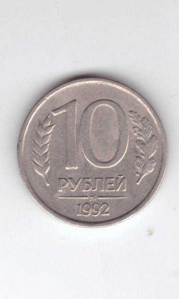 10 рублей. ММД. Немагнитная. 1992 год. VF купить на OZON по низкой цене ...