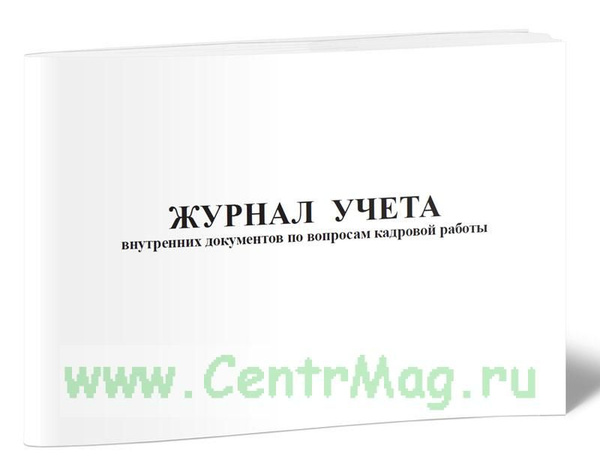 Журнал учета внутренних документов по вопросам кадровой работы. 60 ...