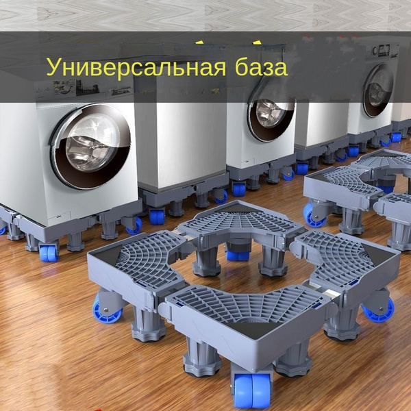 Подставка напольная мобильная для стиральной машины и холодильника/4 ...