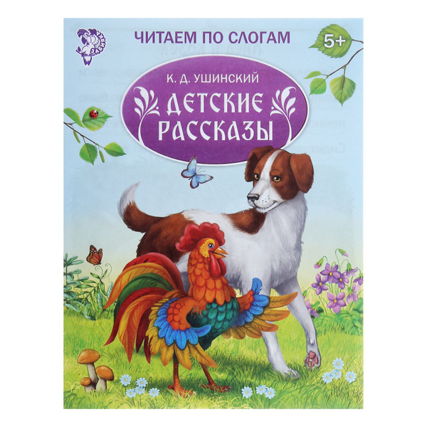 "Читаем по слогам" Книжка "Детские рассказы", 16 стр. - купить с ...
