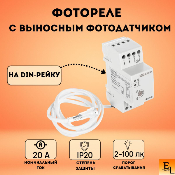 Фотореле на DIN-рейку с выносным фотодатчиком ФРЛ-11 - купить по ...