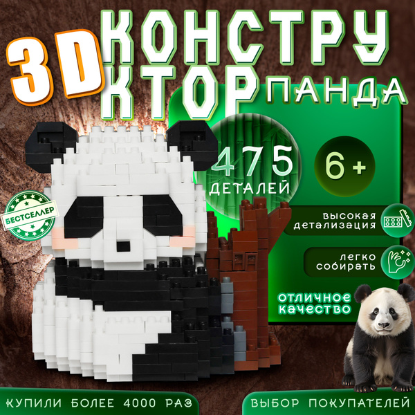 Детский ЗД конструктор из мини блоков "ПАНДА" для мальчиков и девочек ...