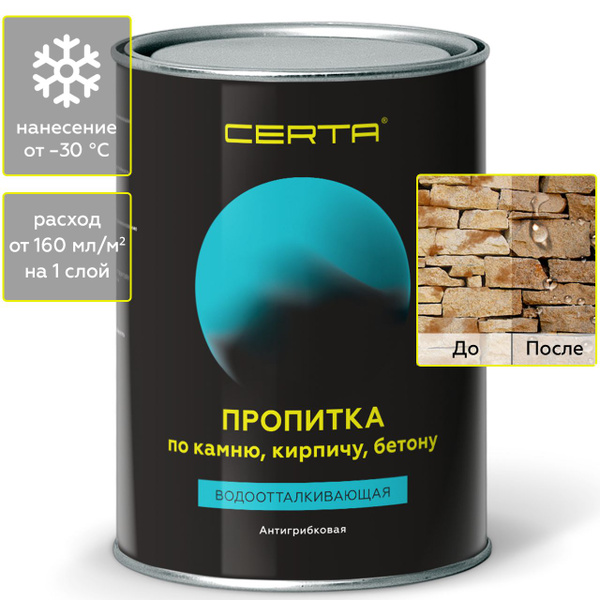Гидрофобизатор, водоотталкивающая пропитка для камня, кирпича, бетона ...