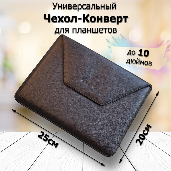 Чехол конверт для планшета до 10" - купить с доставкой по выгодным ...