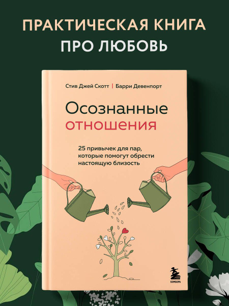 Осознанные отношения. 25 привычек для пар, которые помогут обрести ...