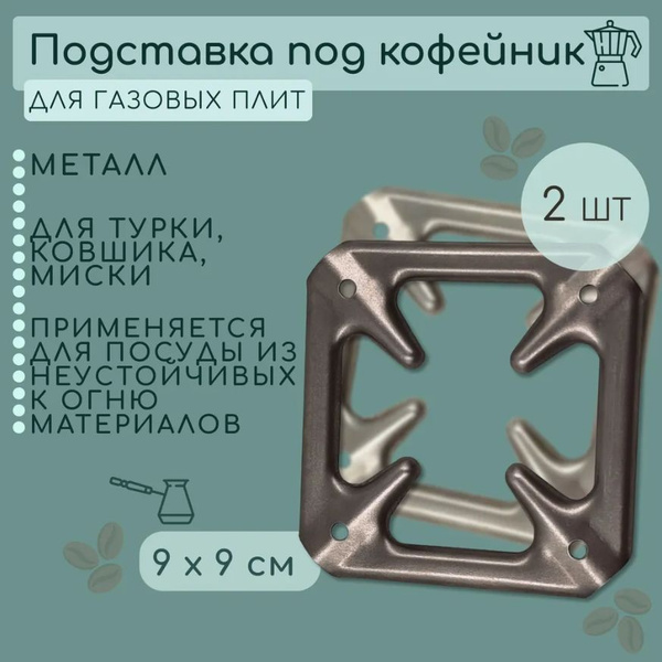 Подставки под кофейник 2 штуки, рассекатель на газовую плиту 9х9 см ...