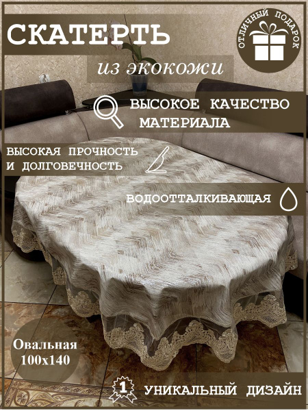 Скатерть овальная 100х140 см водоотталкивающая из экокожи с кружевом ...
