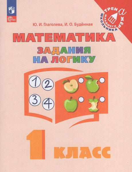 Математика. 1 класс. Задания на логику - купить с доставкой по выгодным ...