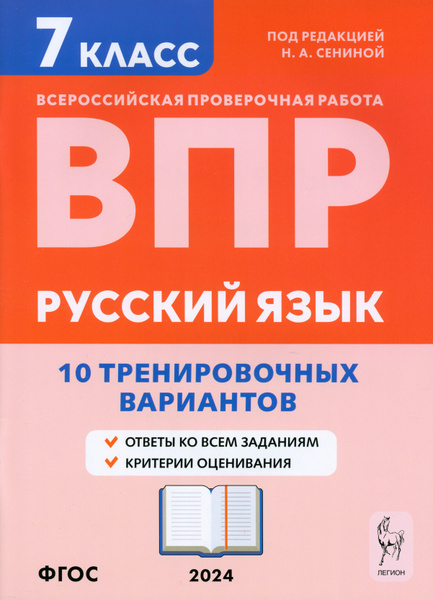 ВПР. Русский язык. 7 класс. 10 тренировочных вариантов. Учебное пособие ...
