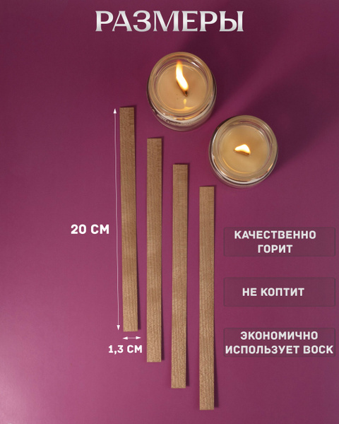 Деревянный фитиль для свечей из СОСНЫ без держателя 20см. 20 штук ...