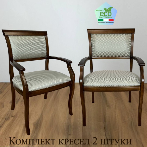 Кресло для кухни и гостиной Вена3.6М.154 Комплект 2 шт из массива ...
