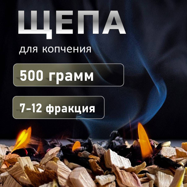 Щепа для копчения - купить с доставкой по выгодным ценам в интернет ...
