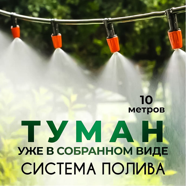 Шланг для полива с системой распыления туман 10 метров - купить по ...