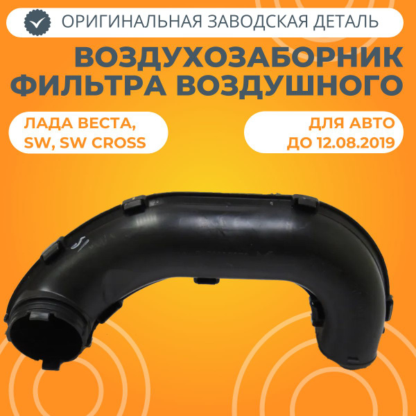 Воздухозаборник фильтра воздушного Лада Веста - LADA арт. 8450006378 ...