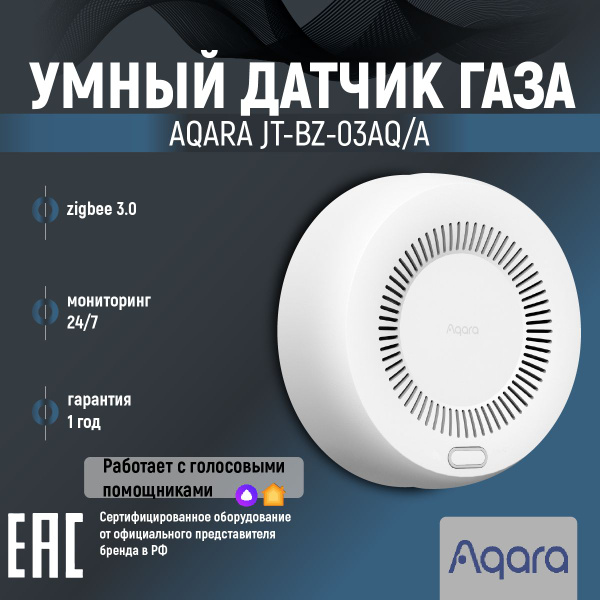 Умный датчик газа Aqara JT-BZ-03AQ/A - купить с доставкой по выгодным ...