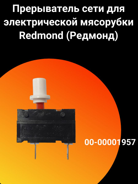 Прерыватель сети для электрической мясорубки Redmond (Редмонд) - 00 ...