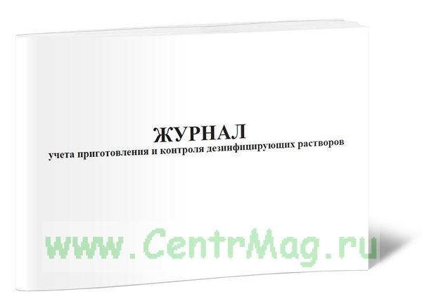 Журнал учета приготовления и контроля дезинфицирующих растворов ...