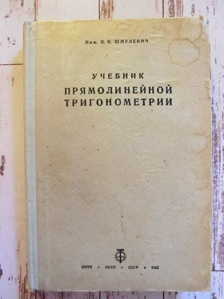 Инж. П. К. Шмулевич. Учебник прямолинейной тригонометрии (1935 г ...