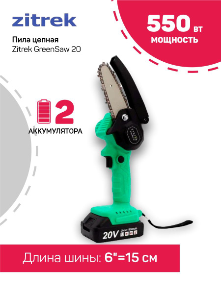 Пила цепная аккумуляторная Zitrek GreenSaw 20 (20В, 2,0Ач Li-ion аккум ...