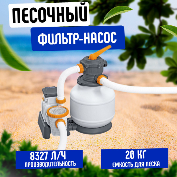 Фильтр насос песочный для бассейна, 8327 л/ч, 58499 Bestway - купить с ...
