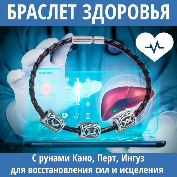 Браслет здоровья с рунами Кано, Перт, Ингуз для восстановления сил и ...