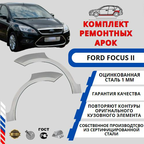 Комплект арок для автомобиля Ford Focus 2 ( Форд Фокус 2 ) Оцинкованная ...