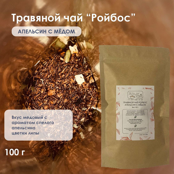 Чай Ройбос (Ройбуш) Апельсин с медом от Хочу чай, 100 грамм - купить с ...